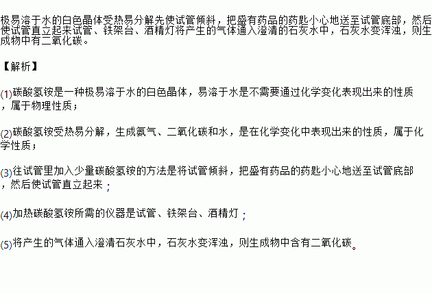 碳酸氢铵是一种极易溶于水的白色晶体.它受热易分解.生成氨气.二氧化碳和水.请根据以上叙述回答下列问题 1 碳酸氢铵的物理性质是 . 2 碳酸氢铵的化学性质是